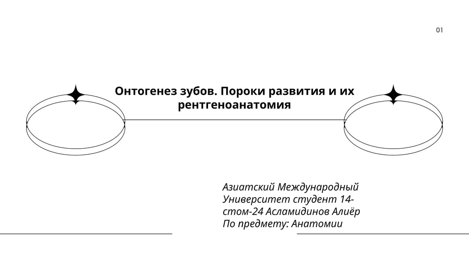 Онтогенез зубов. Пороки развития и их рентгеноанатомия 1