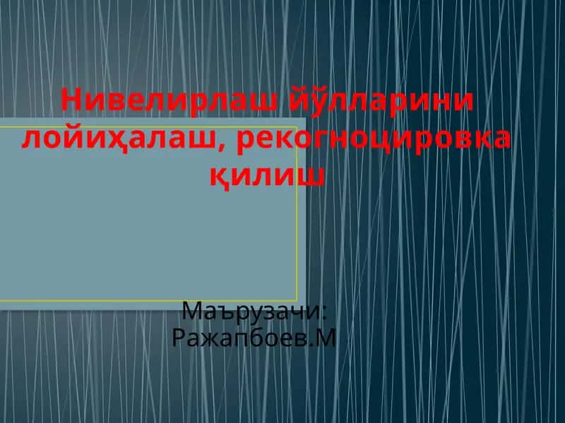 Нивелирлаш йўлларини рекогносцировка қилиш 1