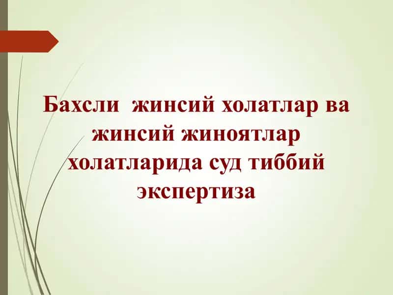 Бахсли жинсий холатлар ва жинсий жиноятлар холатларида суд тиббий экспертиза 1