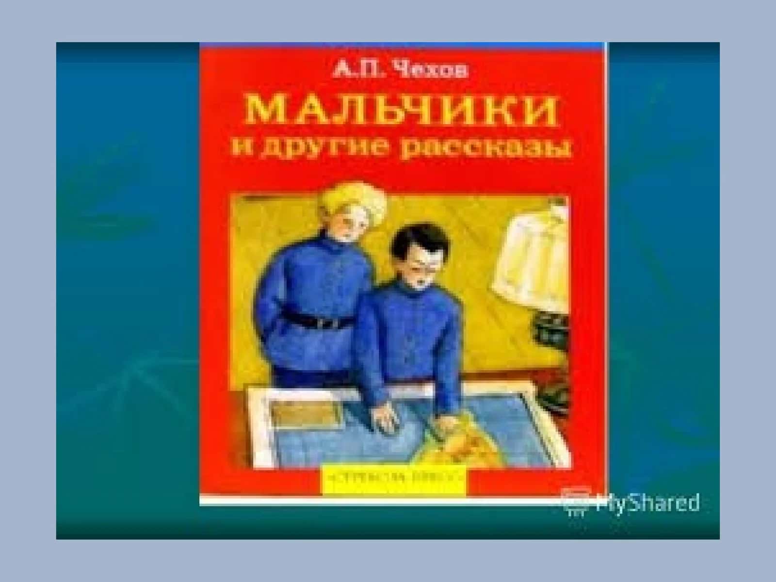 Рассказ А.П. Чехова «Мальчики» 1