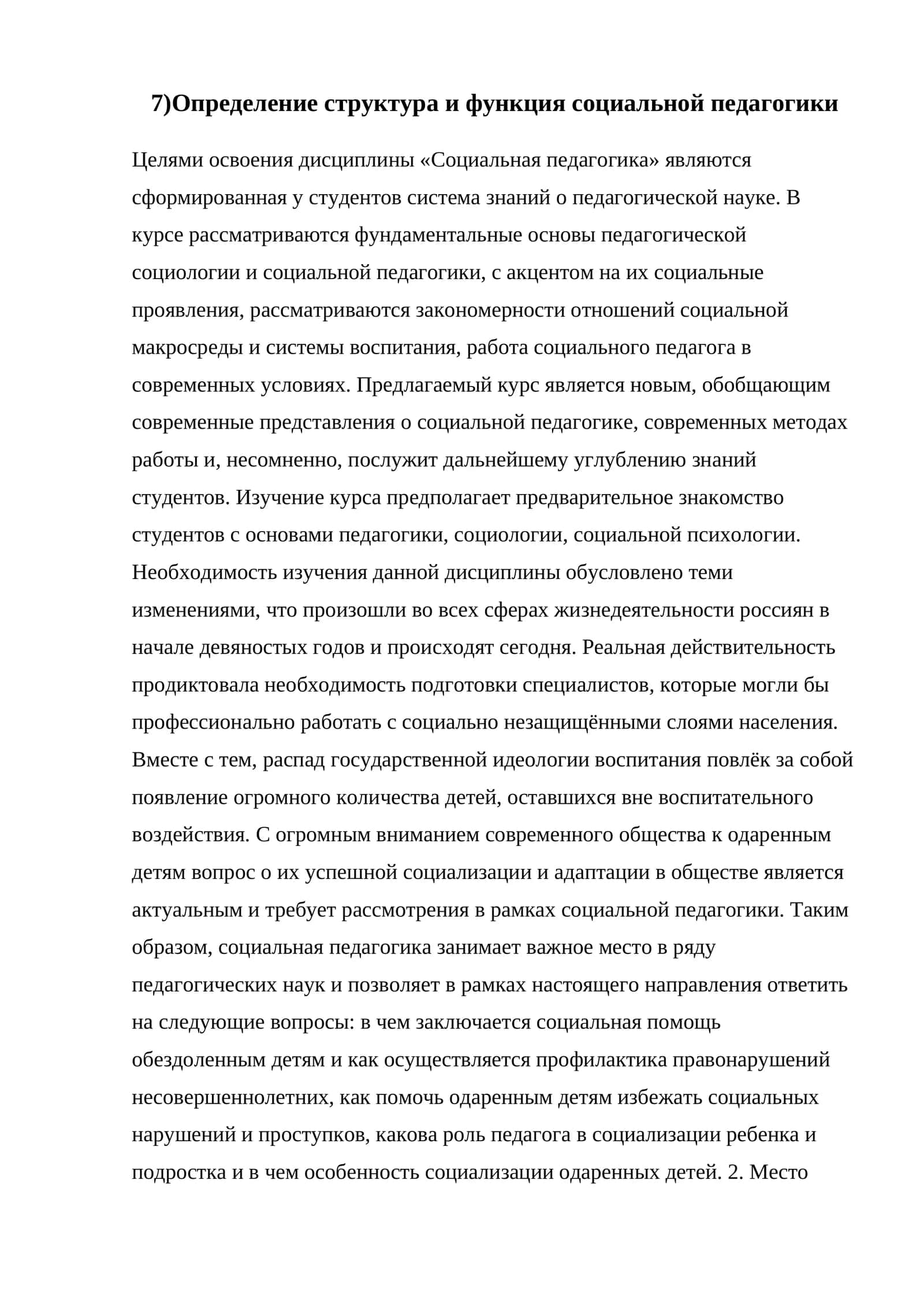 Определение структура и функция социальной педагогики 1
