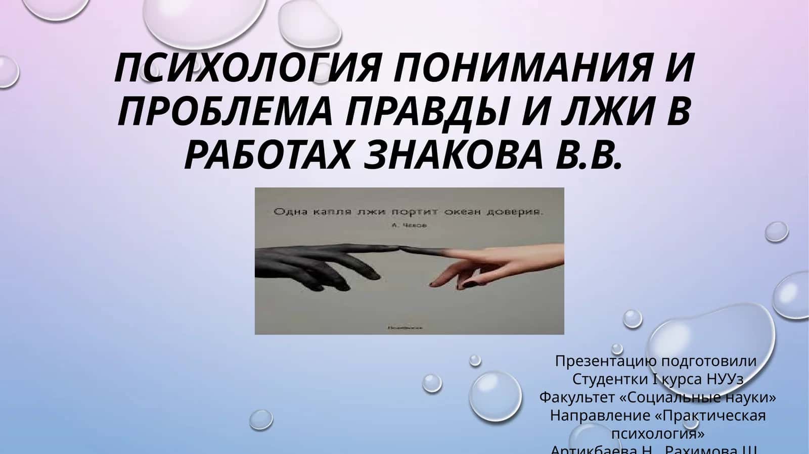 Психология понимания и проблема правды и лжи в работах Знакова В.В 1
