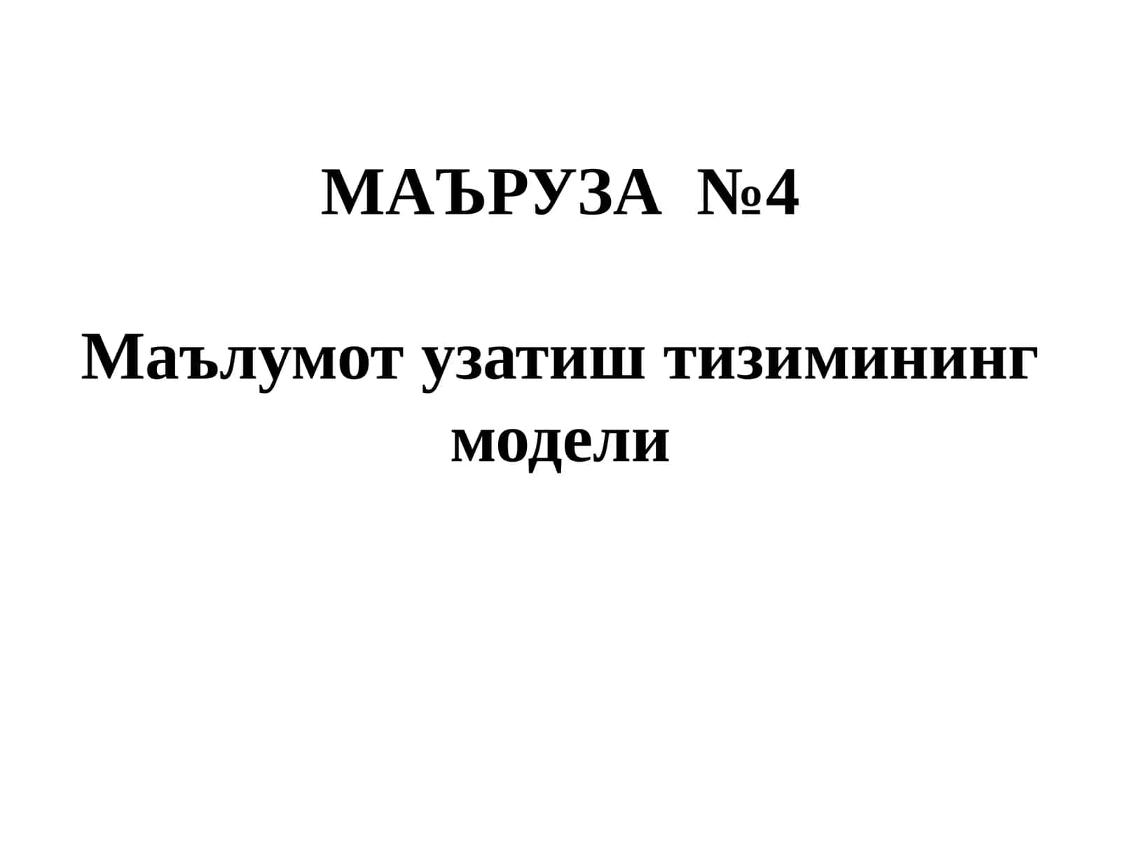 МАЪРУЗА №4Маълумот узатиш тизимининг модели 1