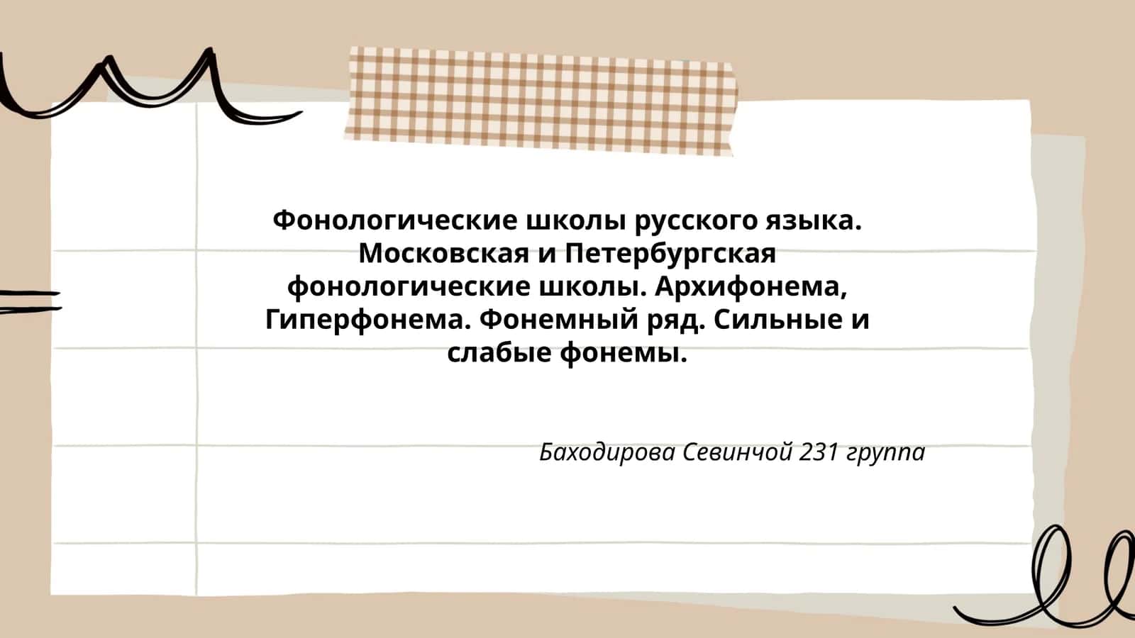 Фонологические школы русского языка 1