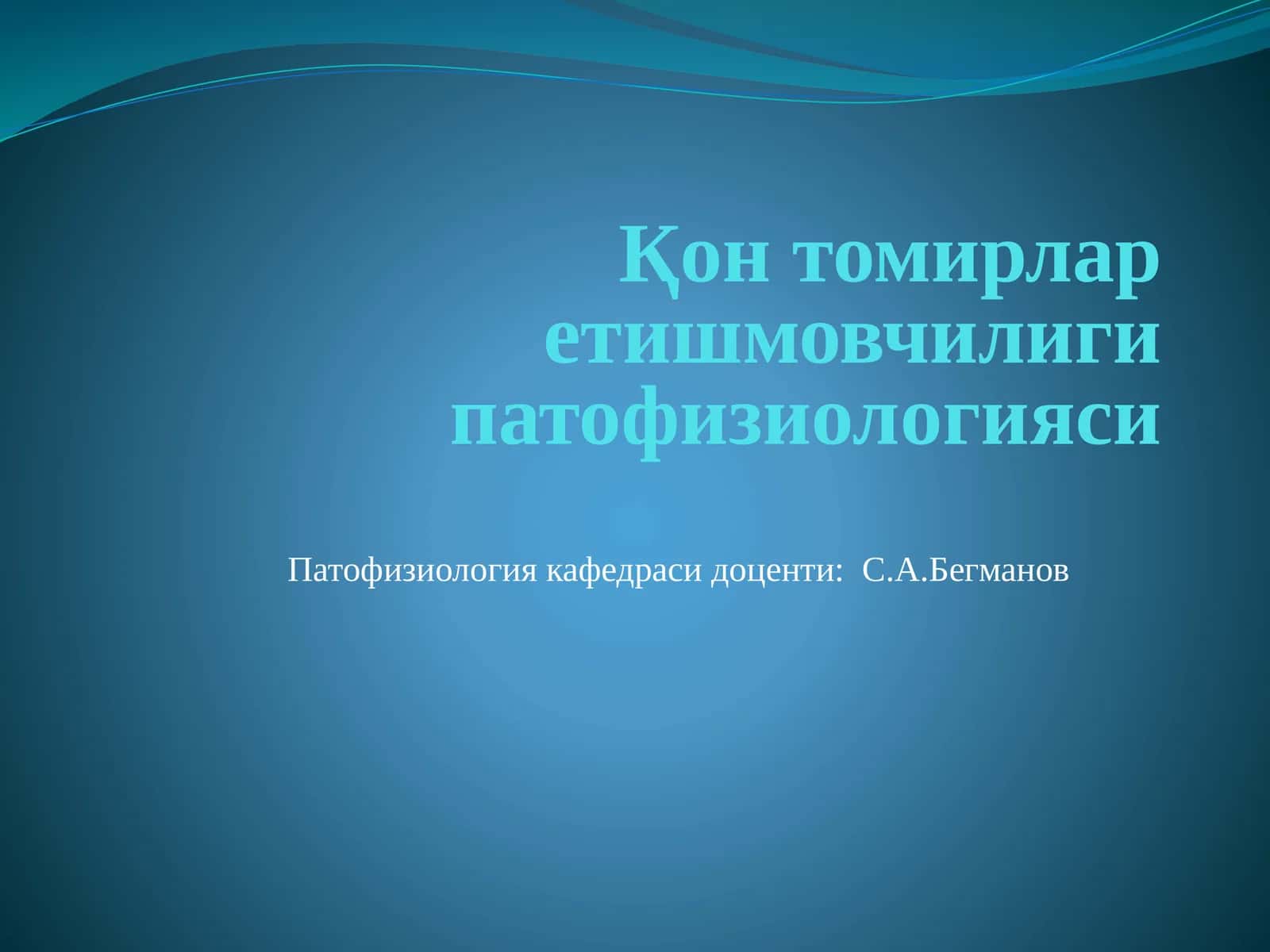 Қон томирлар етишмовчилиги патофизиологияси 1