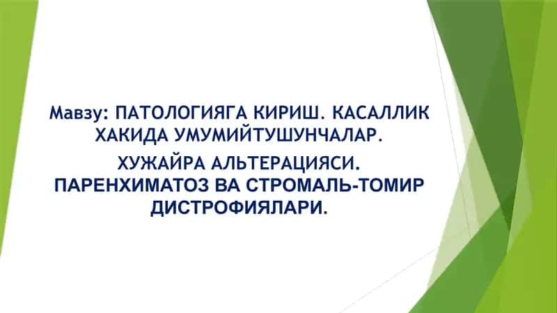 ПАТОЛОГИЯГА КИРИШ.КАСАЛЛИК ХАКИДА УМУМИЙТУШУНЧАЛАР 1