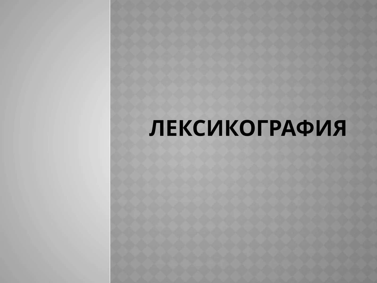 Лексикография 1