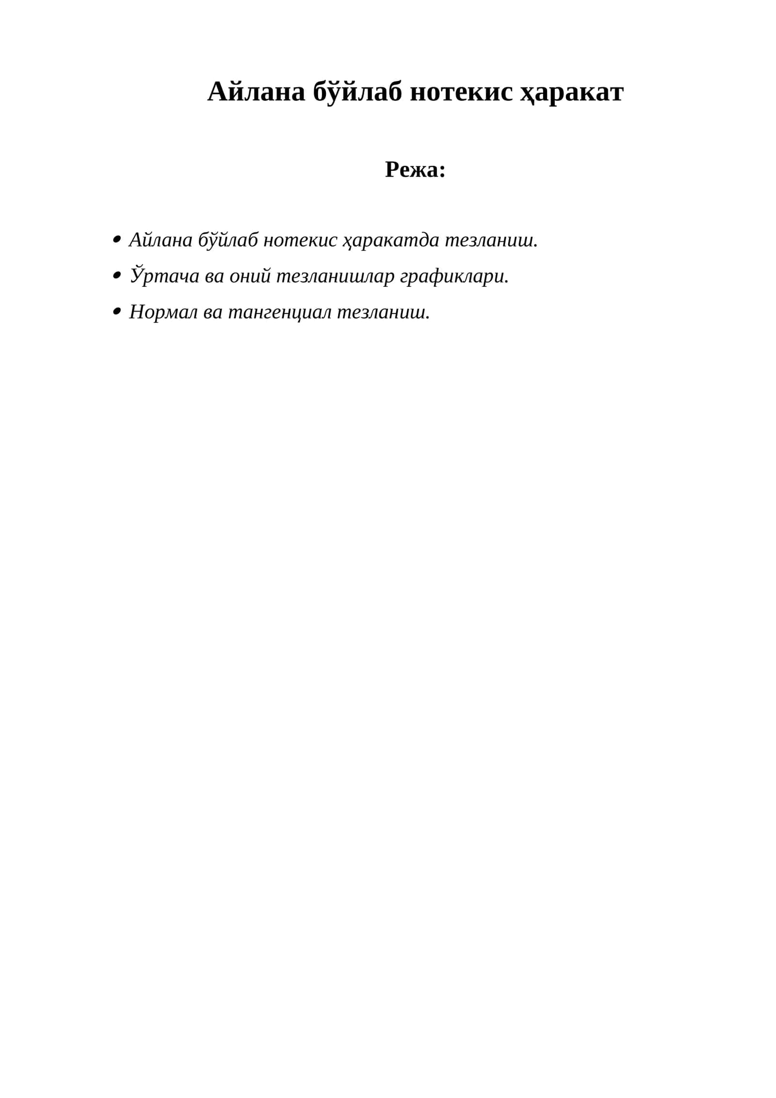 Айлана бўйлаб нотекис ҳаракат 1