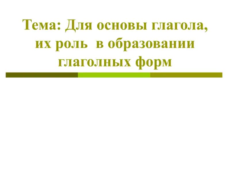 Для основы глагола, их роль  в образовании глаголных форм 1