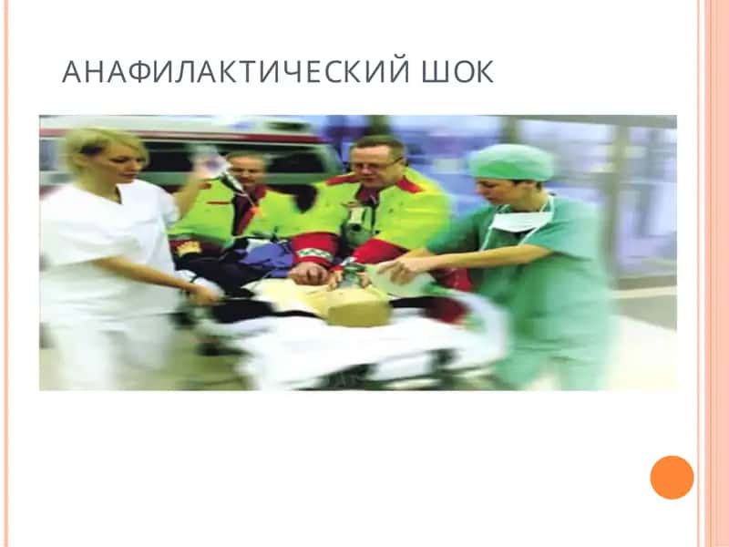 АНАФИЛАКТИЧЕСКИЙ ШОК 1