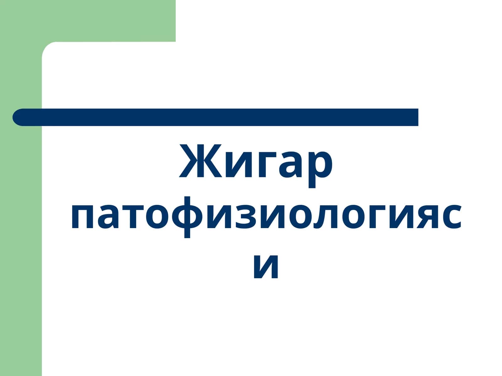 Жигарпатофизиологияси 1