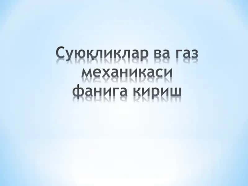 Гидравлика 1