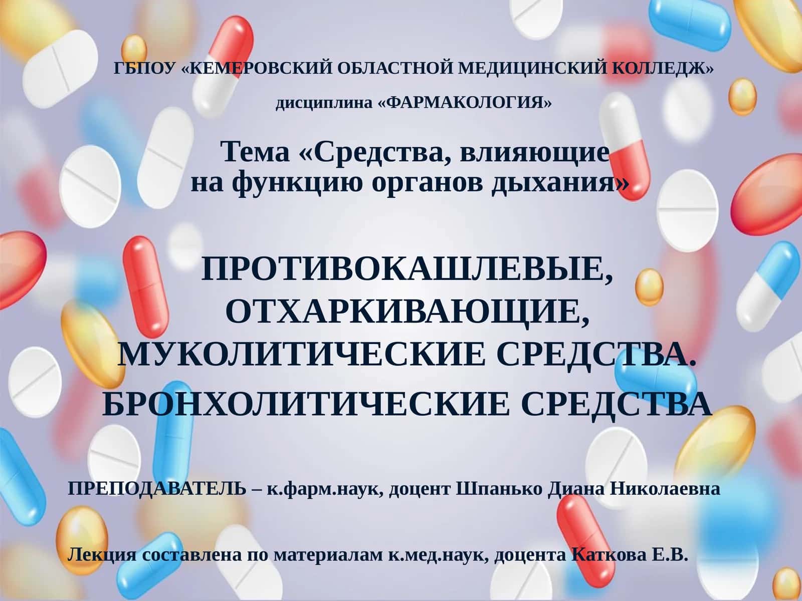Противокашлевые, отхаркивающие, муколитические средства 1