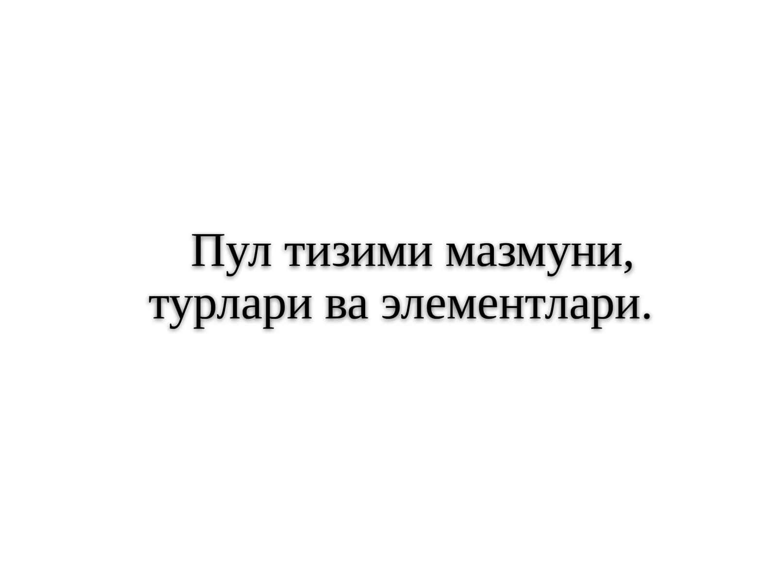 Пул тизими мазмуни, турлари ва элементлари 1