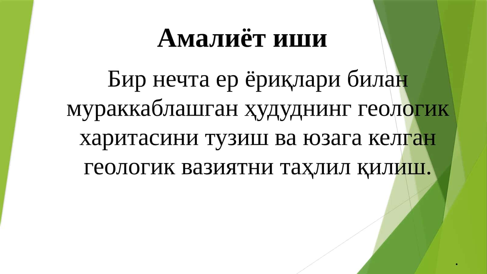 Бир нечта ер ёриқлари билан мураккаблашган ҳудуднинг геологик харитасини тузиш ва 1