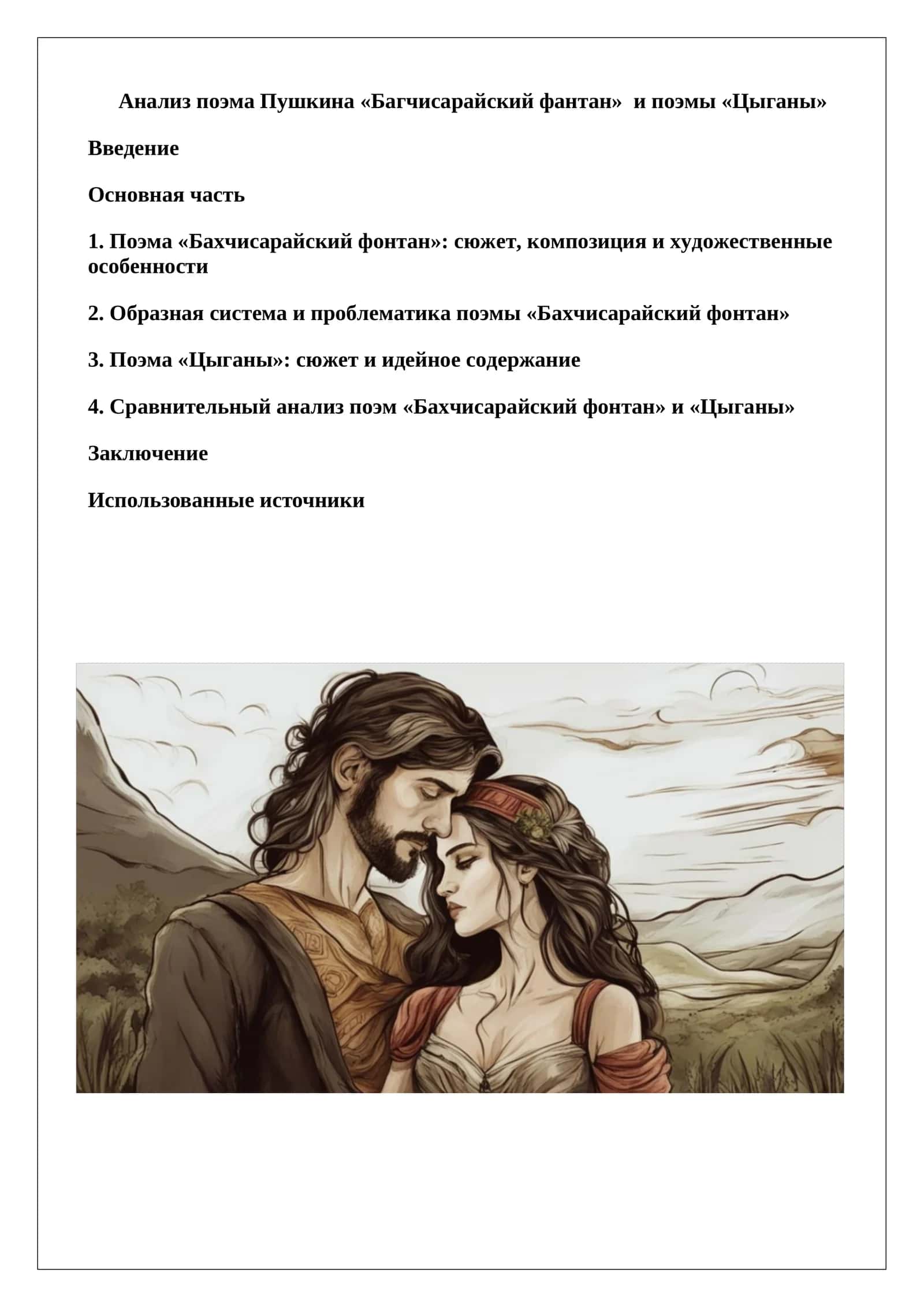 Поэма «Багчисарайский фантан» и поэма «Цыганы» 1