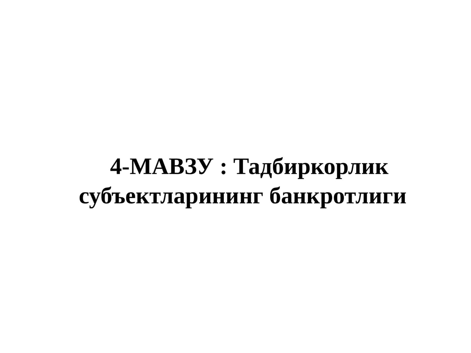 Тадбиркорлик субъектларининг банкротлиги 1