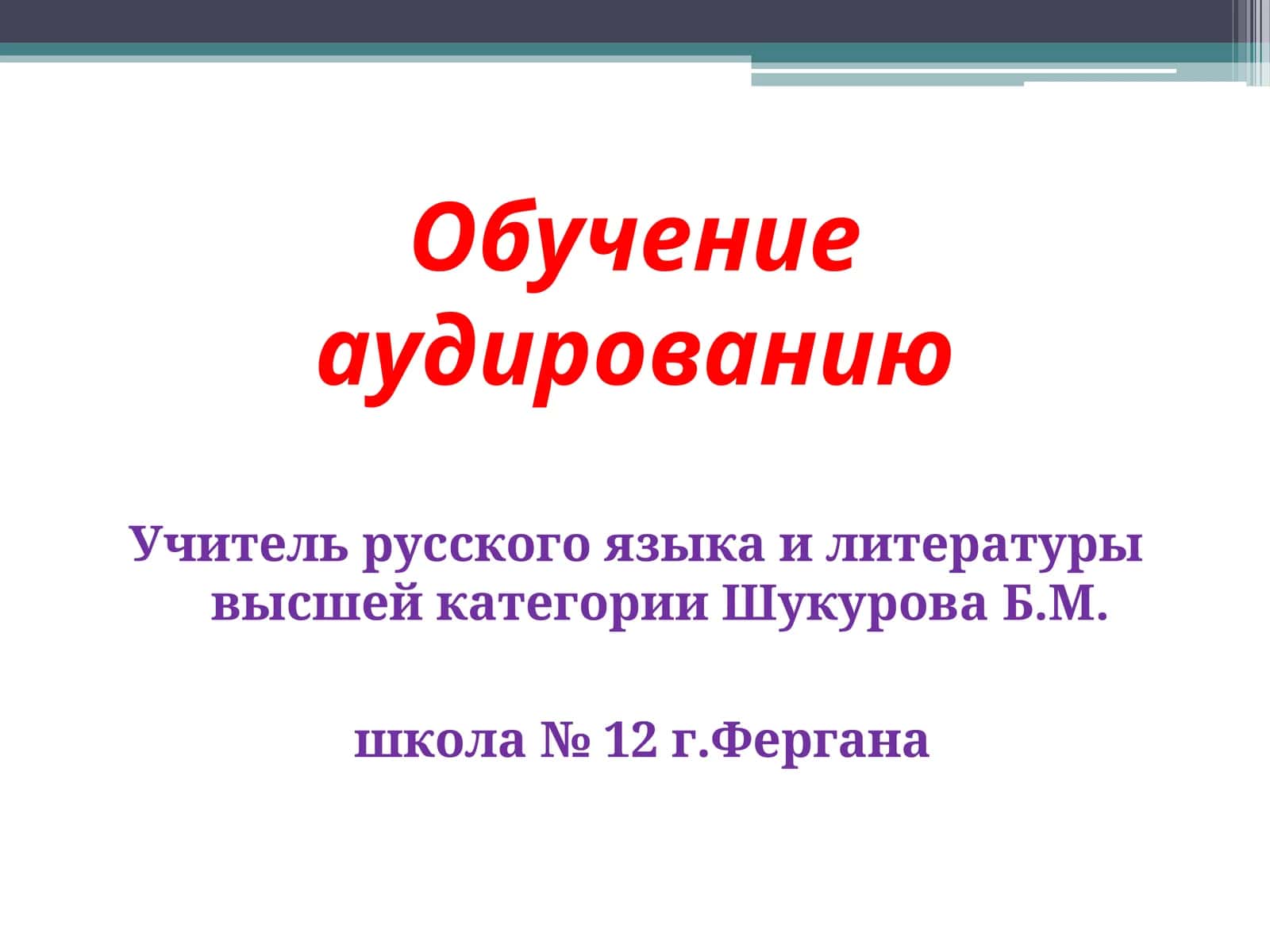 Обучение аудированию 1