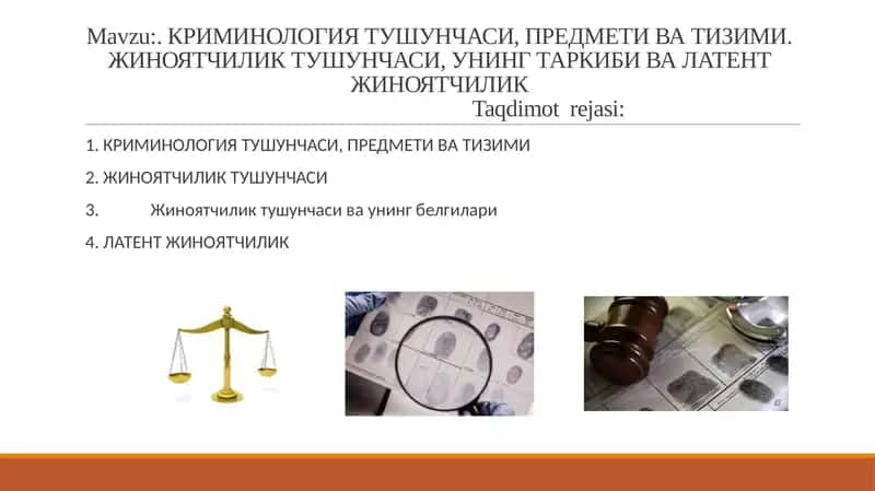 КРИМИНОЛОГИЯ ТУШУНЧАСИ, ПРЕДМЕТИ ВА ТИЗИМИ. ЖИНОЯТЧИЛИК ТУШУНЧАСИ, УНИНГ ТАРКИБИ ВА ЛАТЕНТ ЖИНОЯТЧИЛИК 1