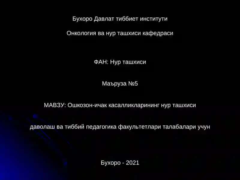 Ошкозон-ичак касалликларининг нур ташхиси
