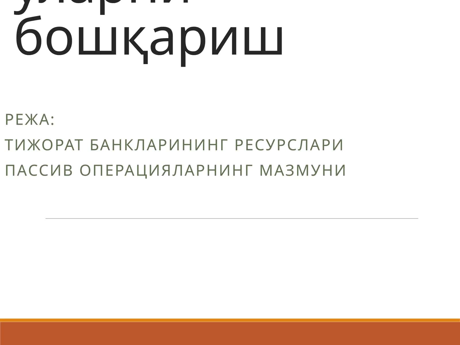 Тижорат банкларининг пассив опарациялари ва уларни бошқариш 1