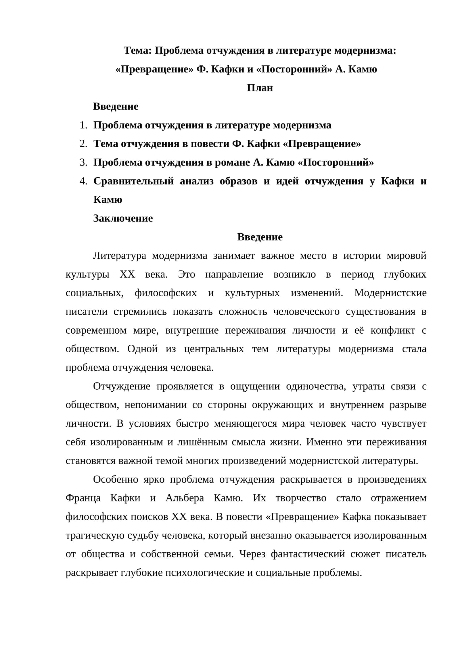 Проблема отчуждения в литературе модернизма «Превращение» Ф. Кафки и «Посторонний» А. Камю 1