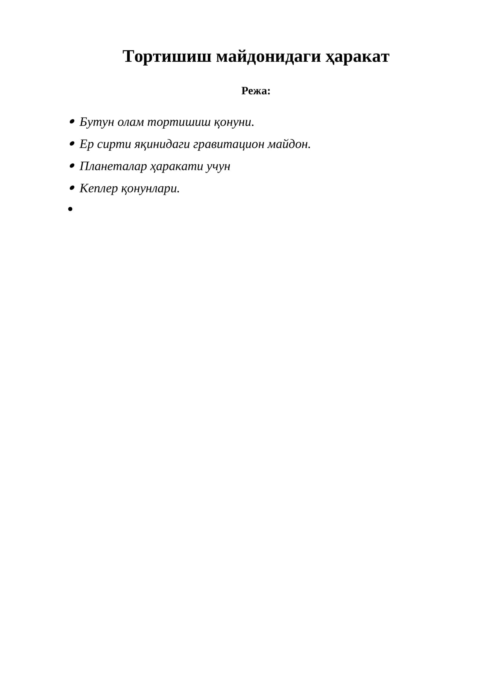 Тортишиш майдонидаги ҳаракат 1