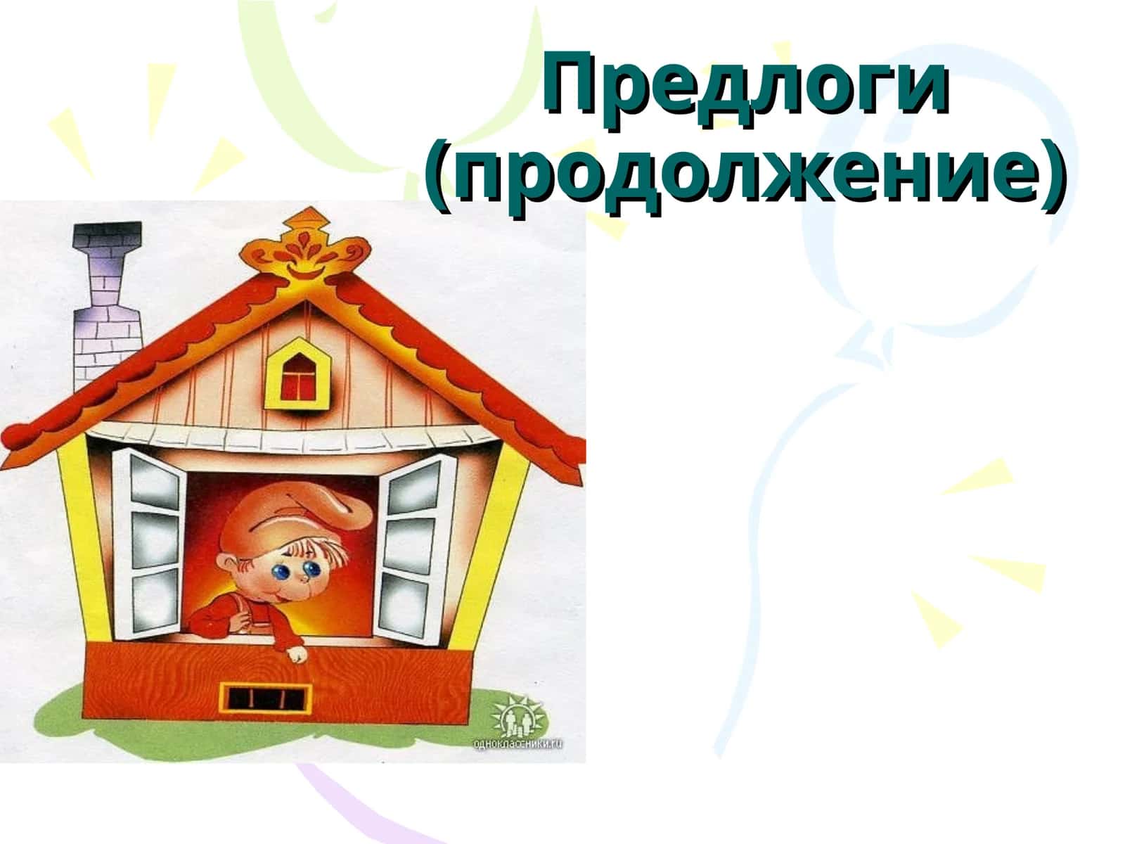Предлоги (продолжение) 1