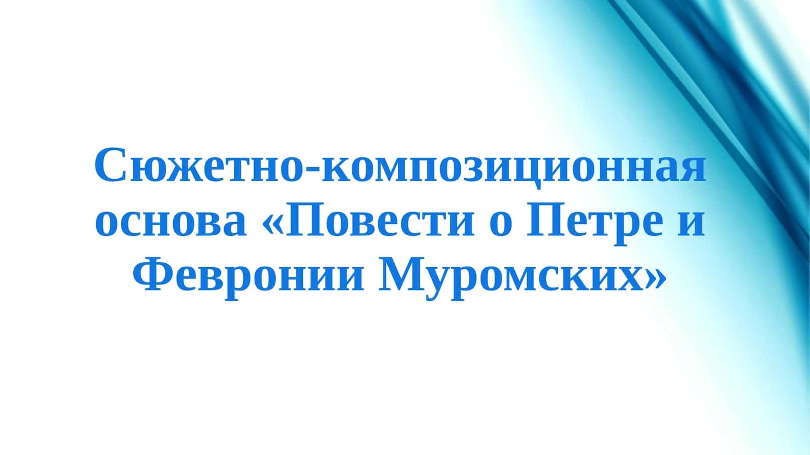 Сюжетно-композиционная основа «Повести о Петре и Февронии Муромских» 1