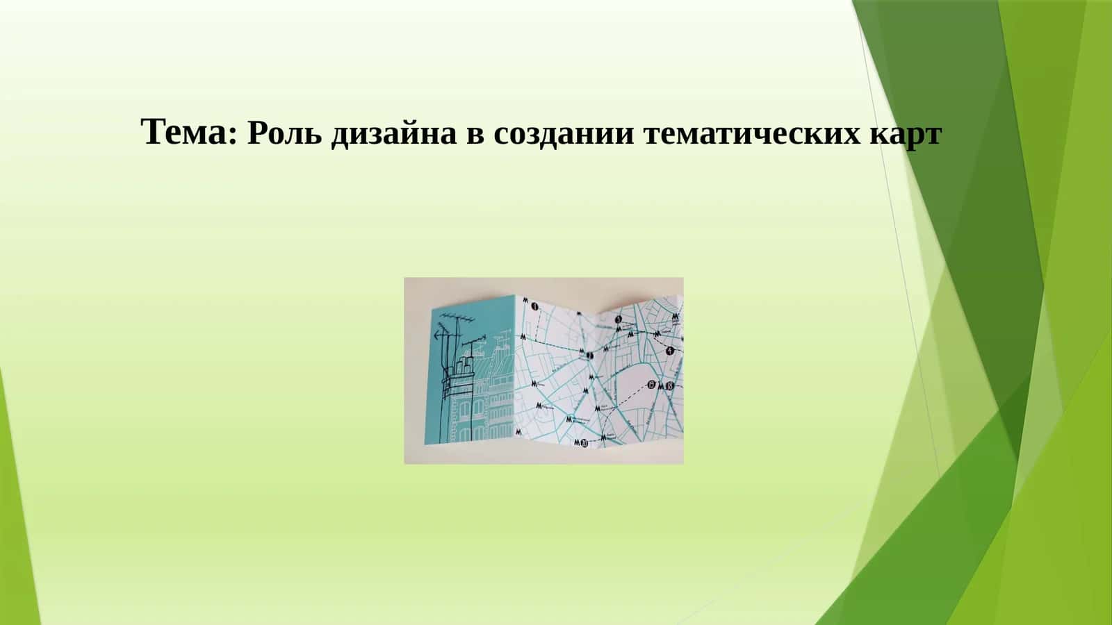 Роль дизайна в создании тематических карт 1