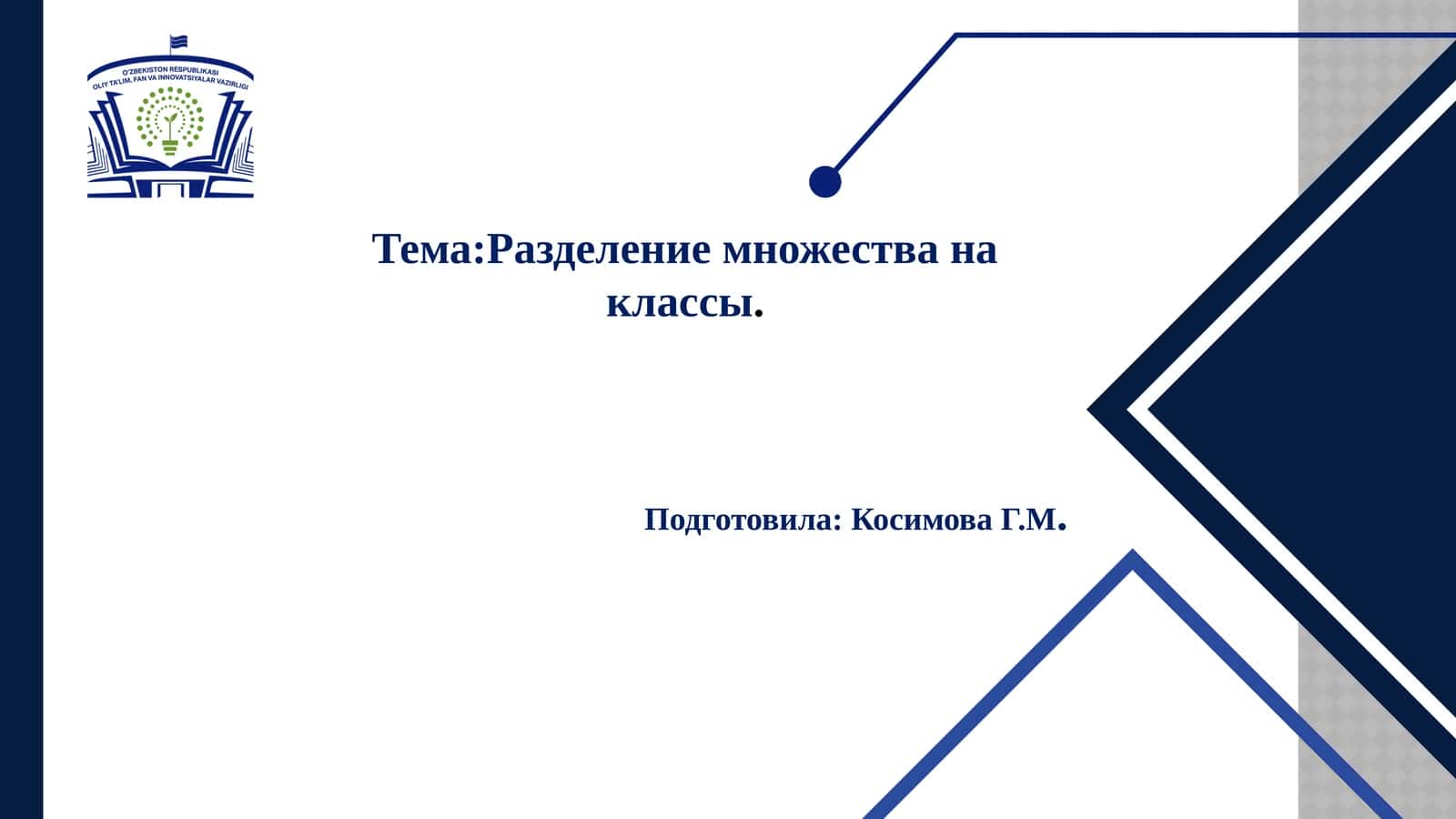 Разделениемножества на классы 1