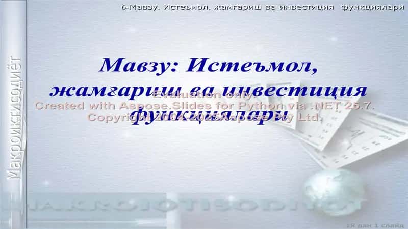 Истеъмол, жамғариш ва инвестиция функциялари 1