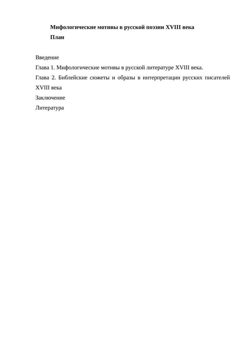 Мифологические мотивы в русской поэзии XVIII века 1