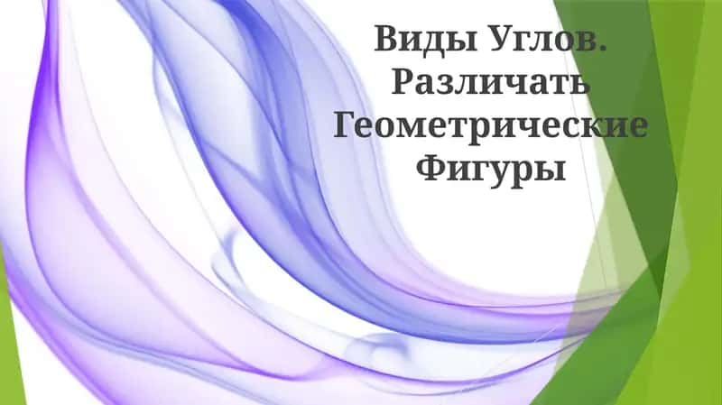 Виды Углов. Различать Геометрические Фигуры 1