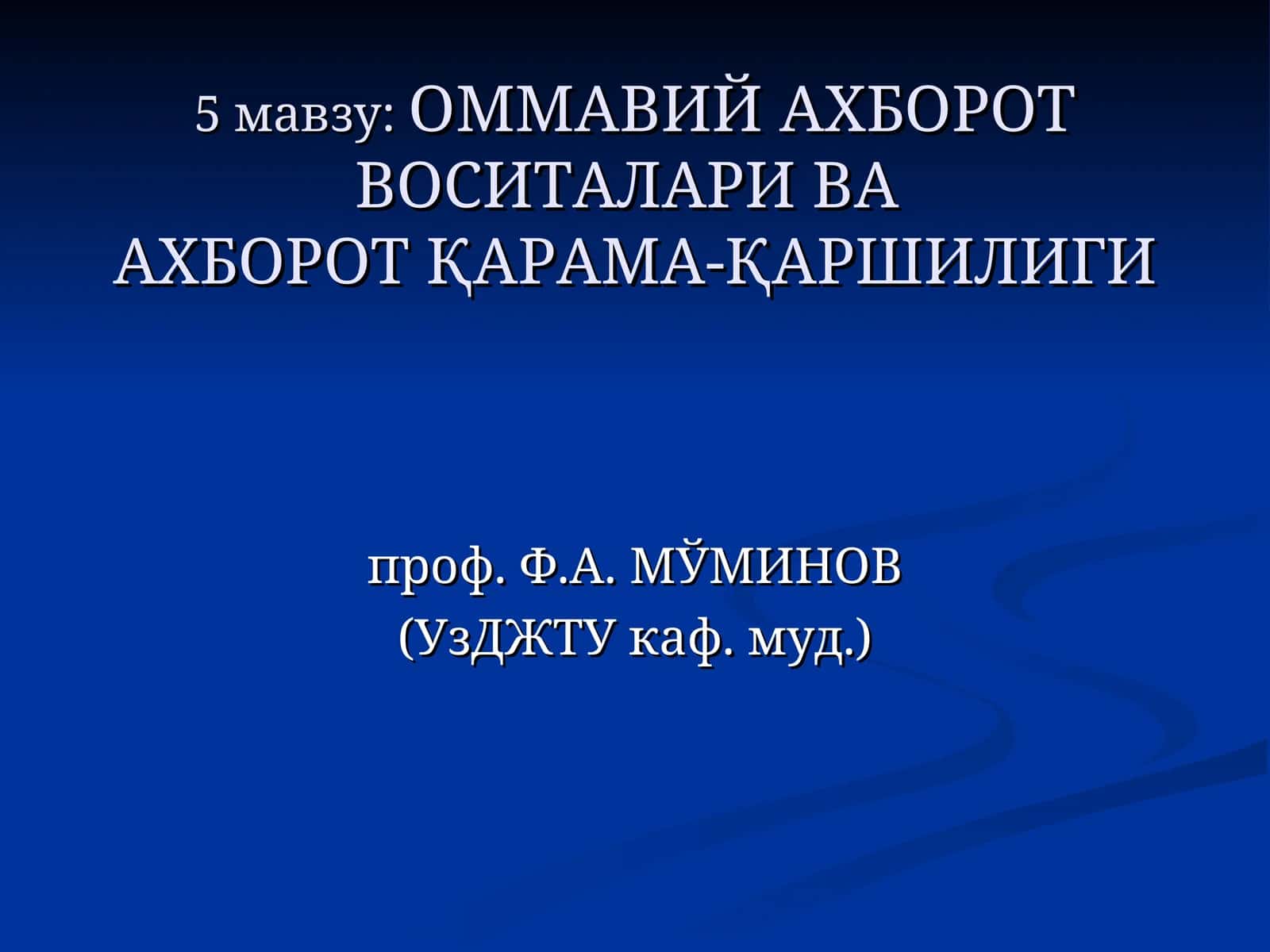 ОММАВИЙ АХБОРОТ ВОСИТАЛАРИ ВА АХБОРОТ ҚАРАМА-ҚАРШИЛИГИ 1