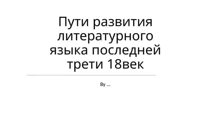 Пути развития литературного языка последней трети 18век 1