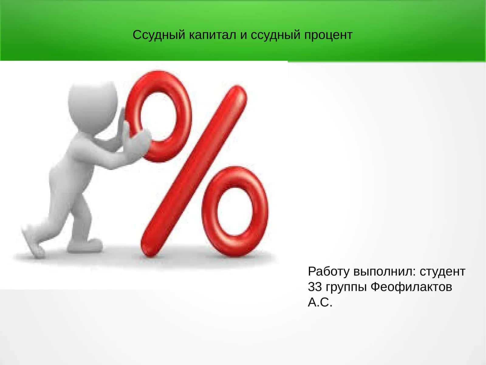 Ссудный капитал 1