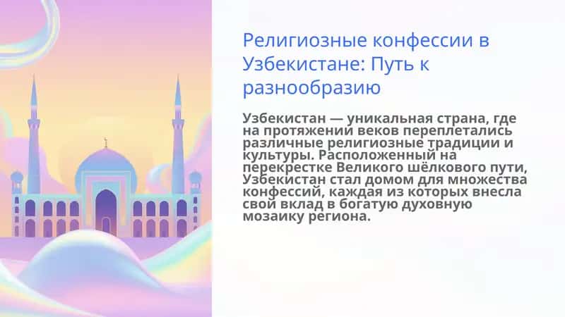 религиозные конфессии в узбекистане 1