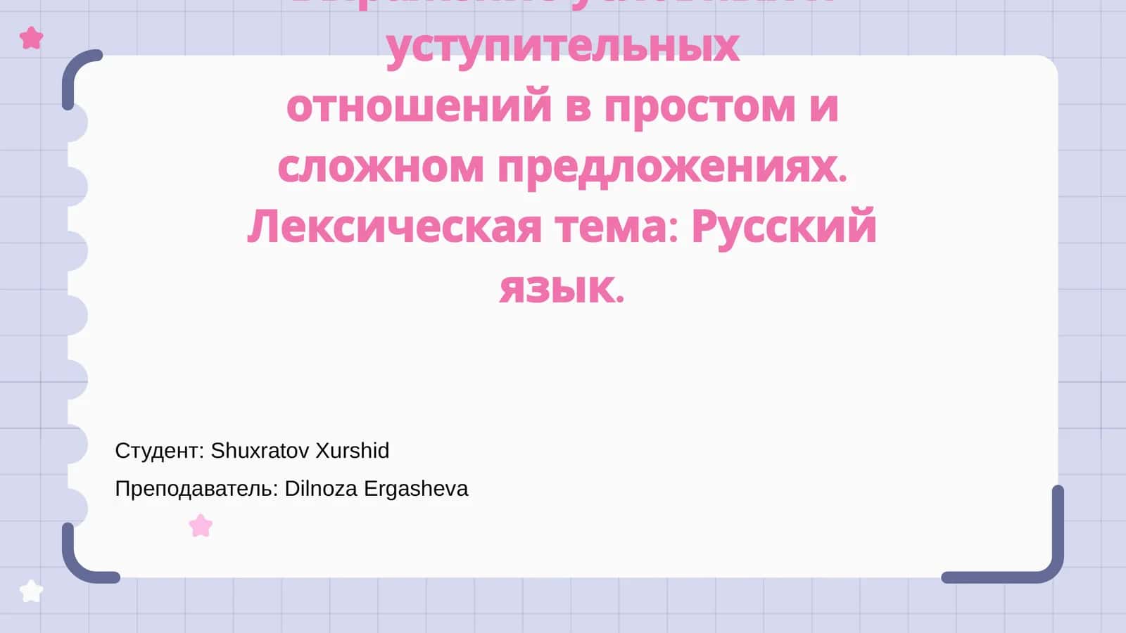 Выражение условных и уступительных отношений в простом и сложном предложениях 1