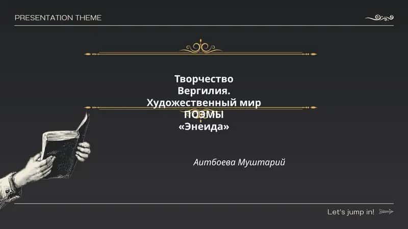 Творчество Вергилия. Художественный мир ПОЭМЫ «Энеида» 1