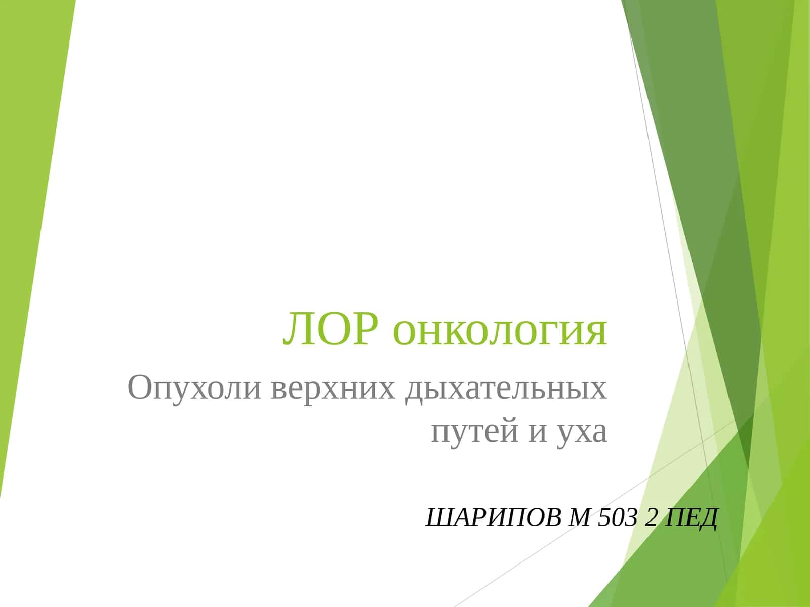 ЛОР онкология 1
