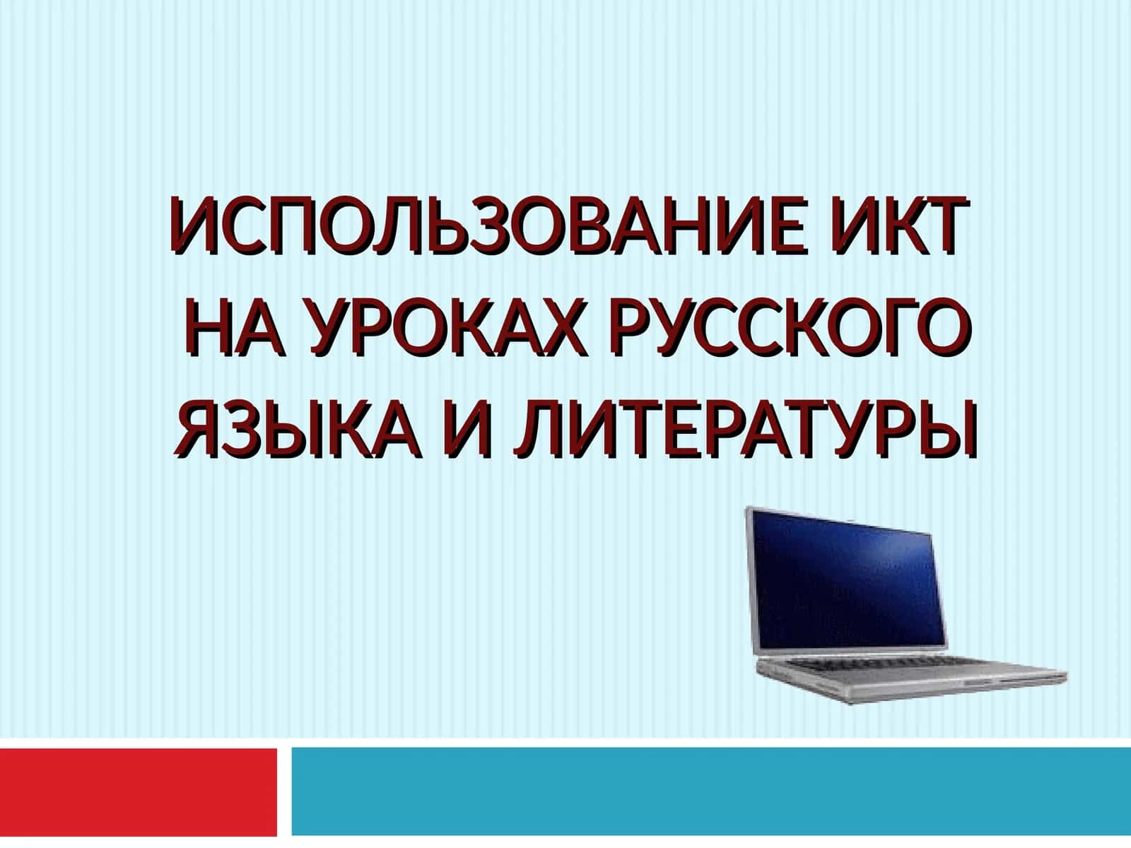 ИСПОЛЬЗОВАНИЕ ИКТНА УРОКАХ РУССКОГО ЯЗЫКА И ЛИТЕРАТУРЫ 1