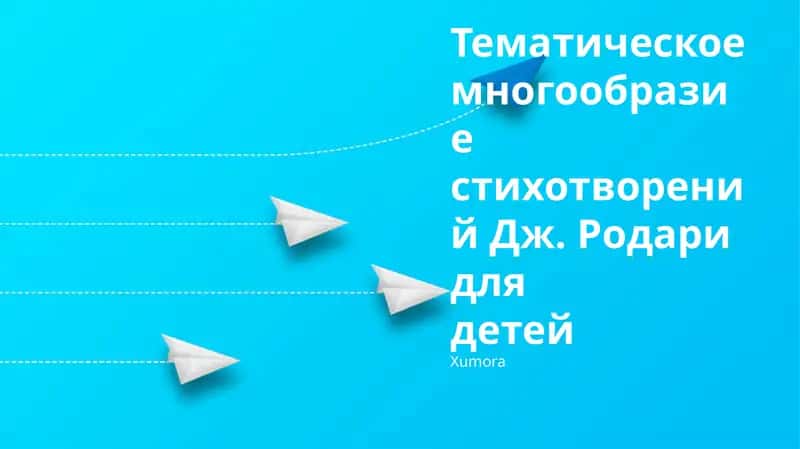 Тематическое многообразие стихотворений Дж. Родари для детей 1