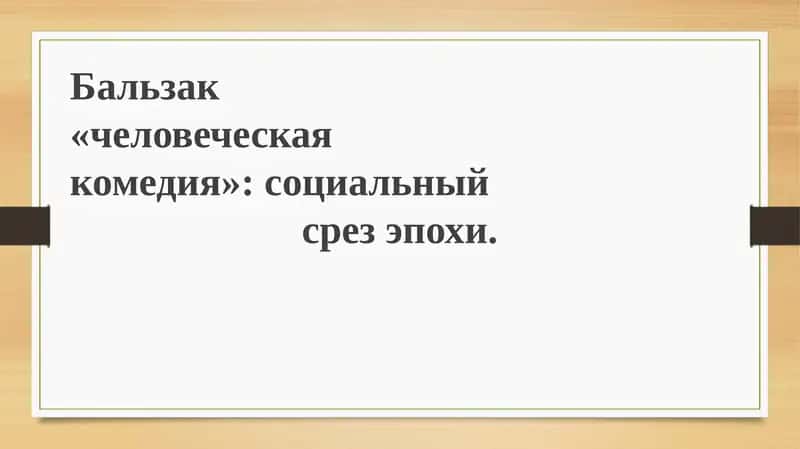 Человеческая комедия Бальзака 1