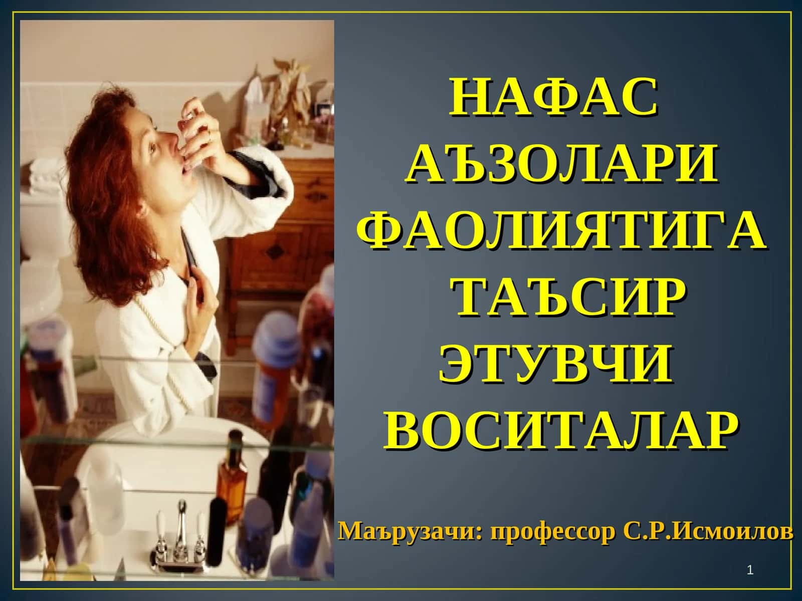 НАФАС АЪЗОЛАРИ ФАОЛИЯТИГА ТАЪСИР 1