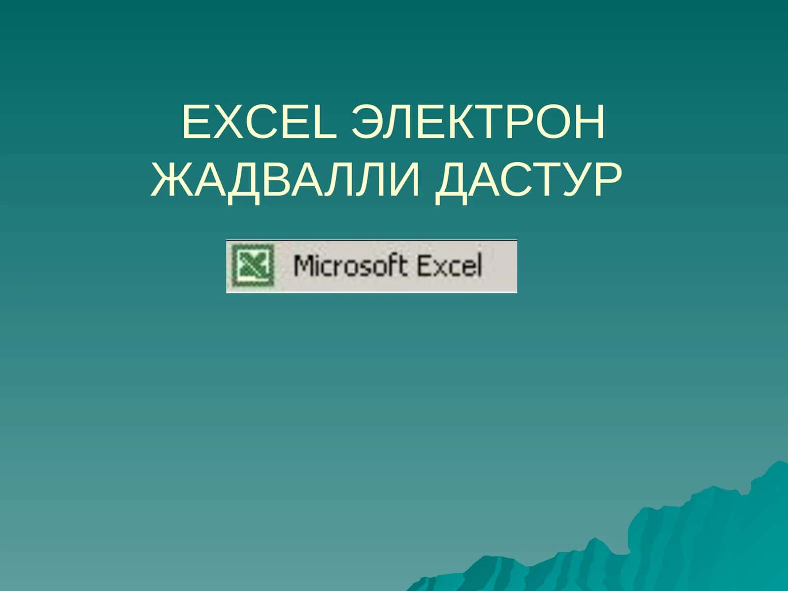 ЭЛЕКТРОН ЖАДВАЛЛИ ДАСТУР 1