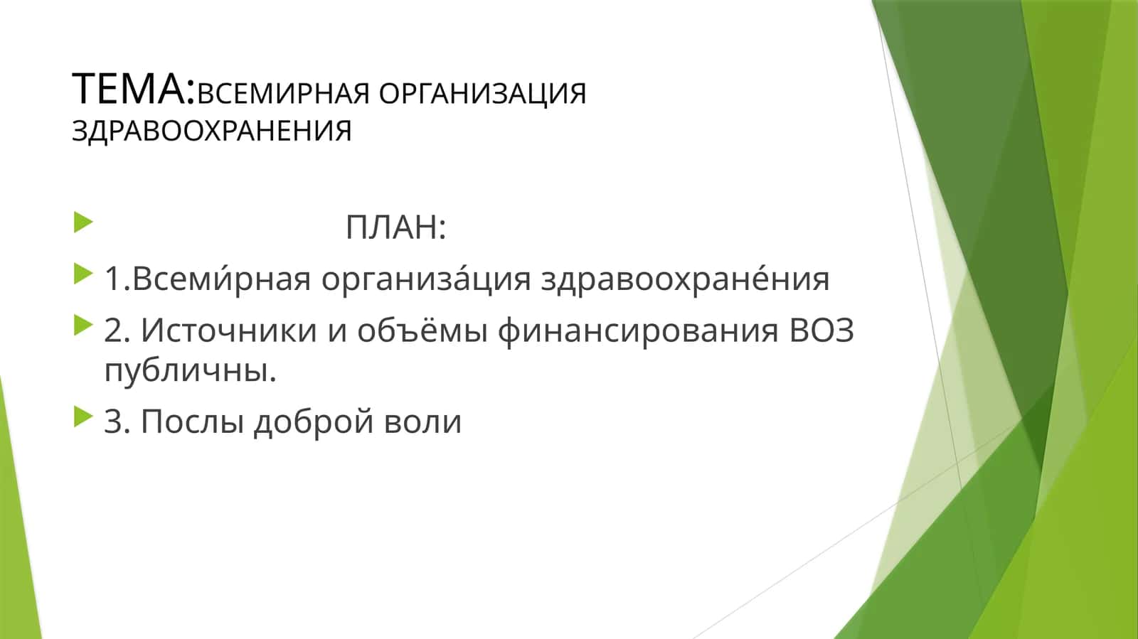 ВСЕМИРНАЯ ОРГАНИЗАЦИЯ ЗДРАВООХРАНЕНИЯ 1