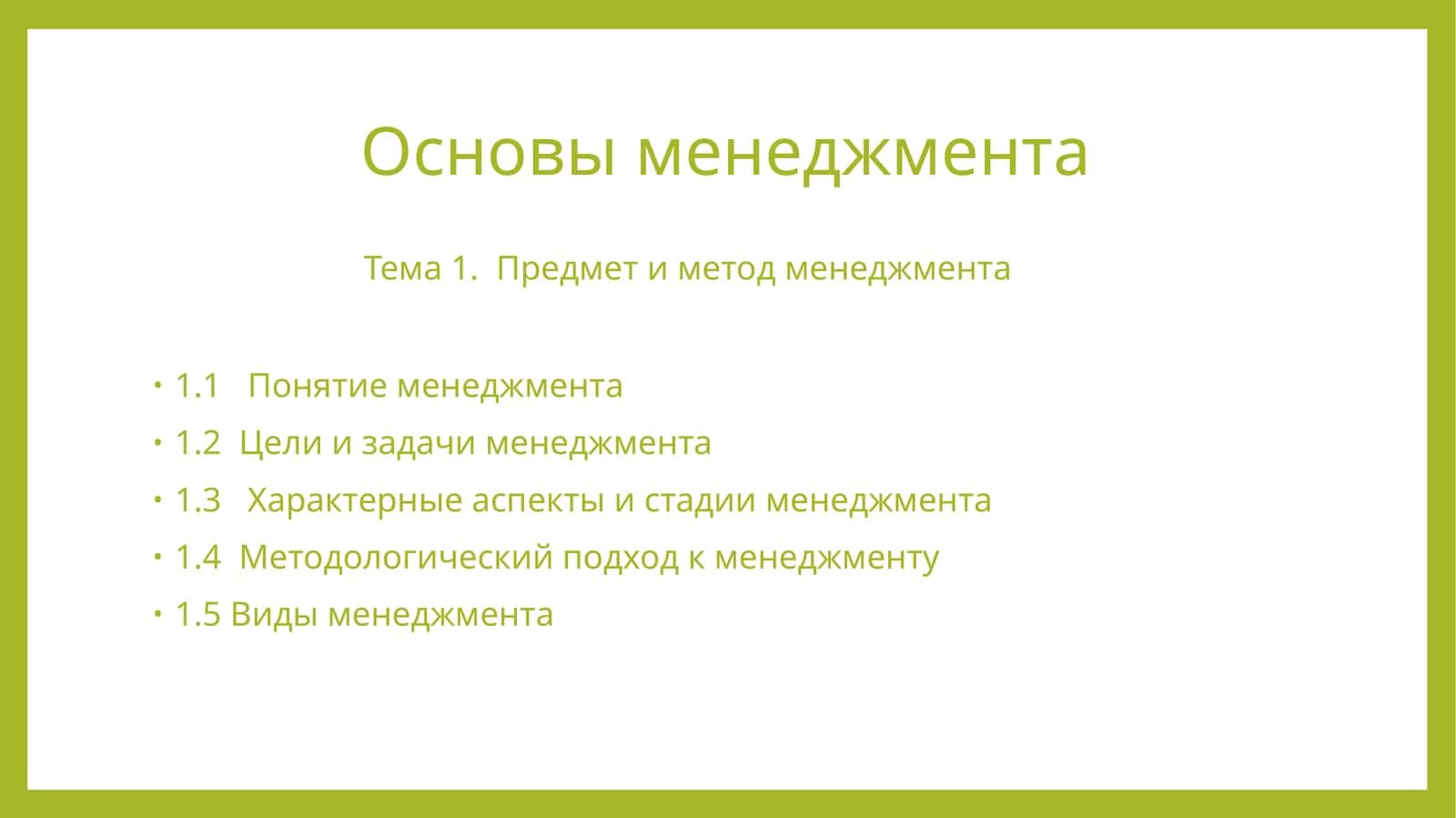 Основы менеджмента 1