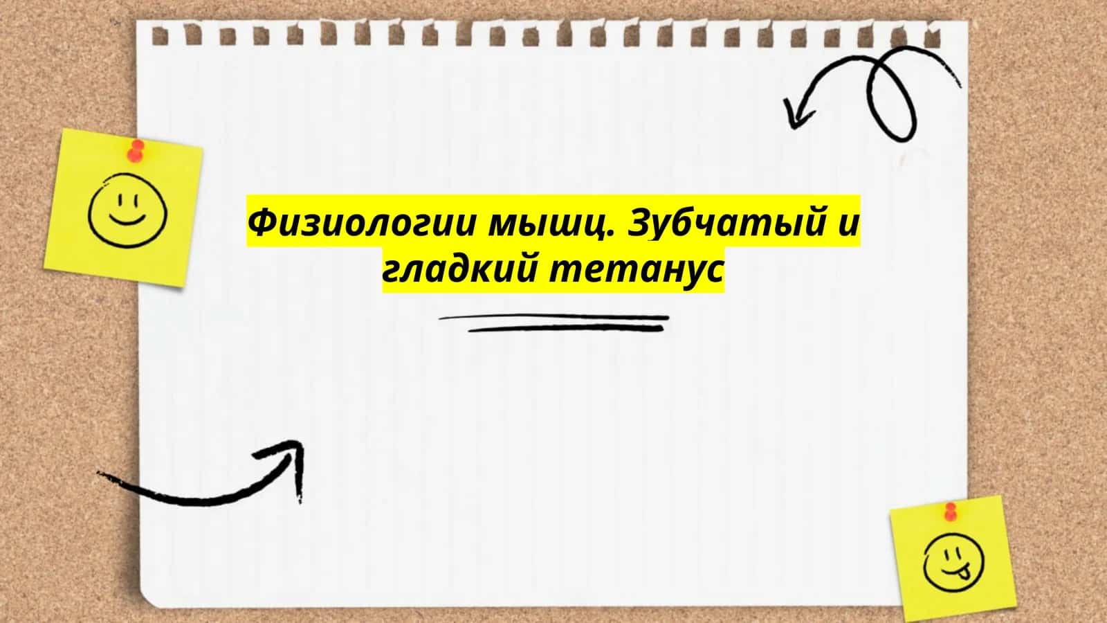 Физиологии мышц. Зубчатый и гладкий тетанус 1