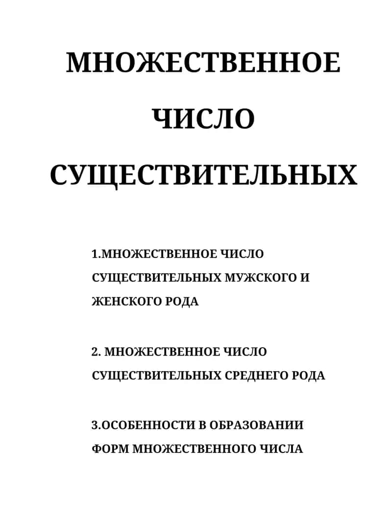 МНОЖЕСТВЕННОЕ ЧИСЛО СУЩЕСТВИТЕЛЬНЫХ 1
